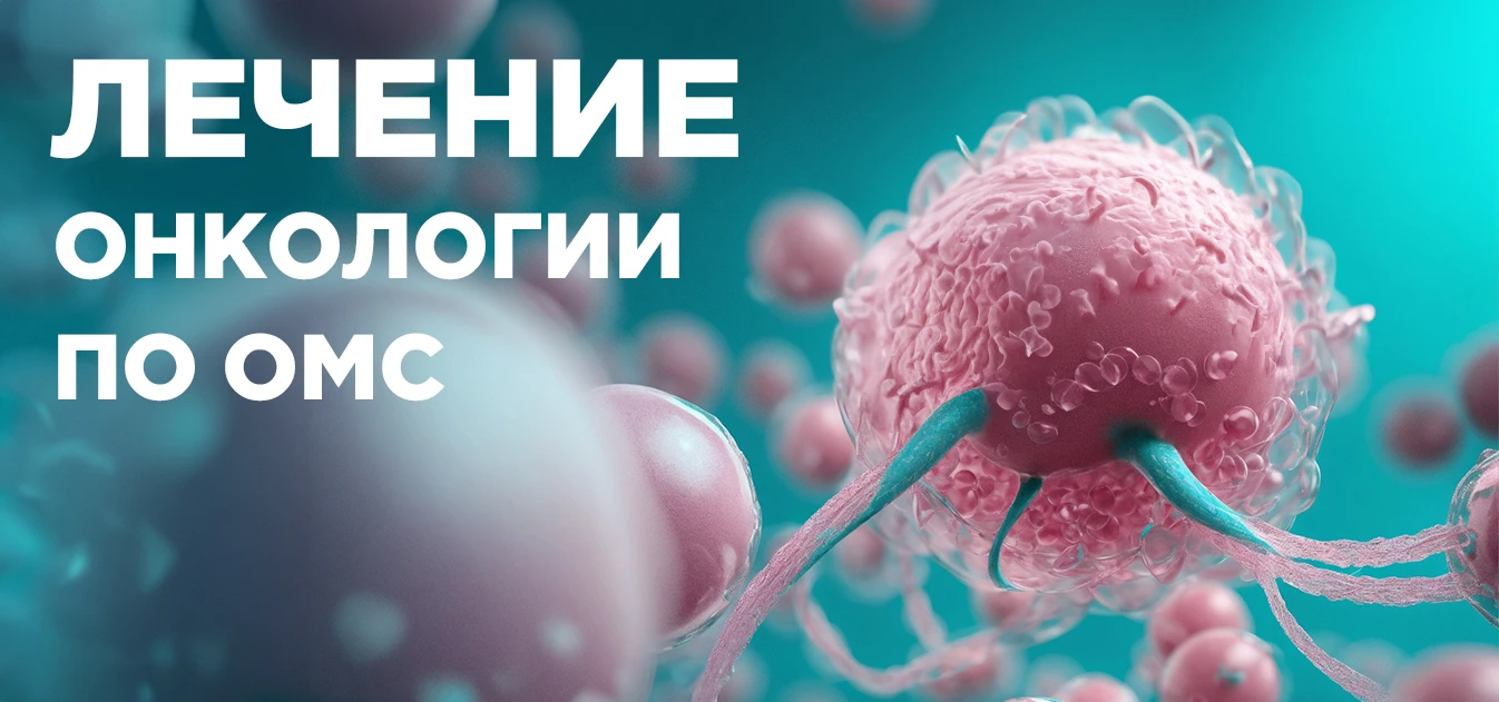 Лечение онкологических заболеваний по ОМС для жителей Владимирской области 