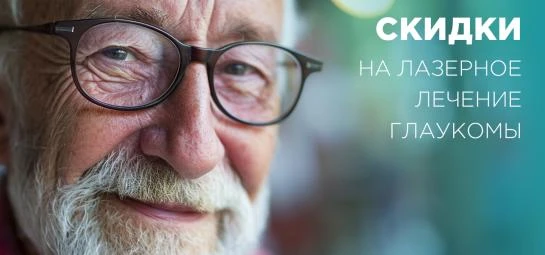 Лазерное лечение глаукомы