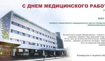 -18 июня – День медицинского работника-