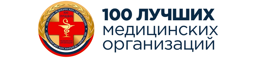 100 лучших медицинских организаций