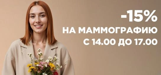 Скидка 15% на маммографию с 14:00 до 17:00