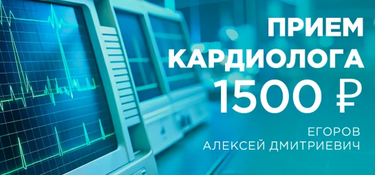 Прием кардиолога по сниженной цене