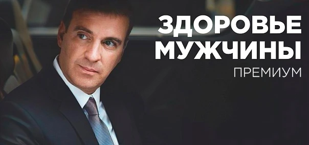 Чекап здоровье мужчины. Премиум