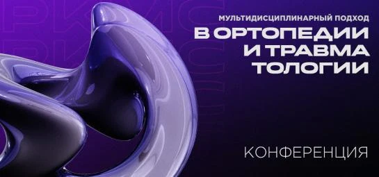 Конференция «Мультидисциплинарный подход в травматологии и ортопедии»