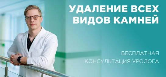 Лечение любых видов камней: бесплатная телеконсультация уролога
